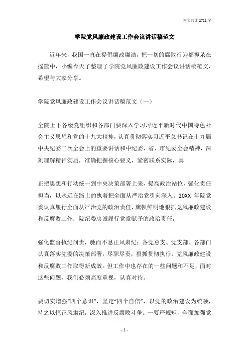 学院党风廉政建设工作会议讲话稿范文