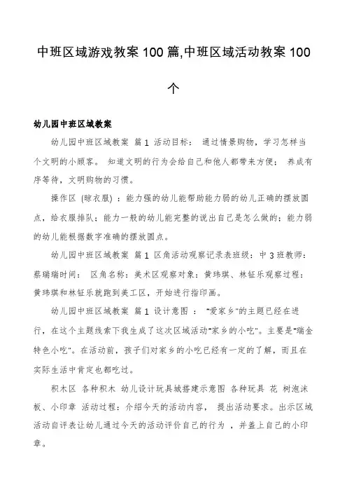 中班区域游戏教案100篇,中班区域活动教案100个