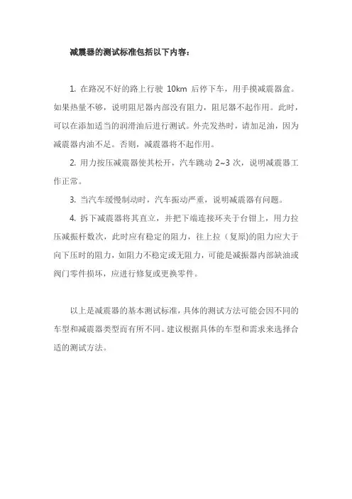 减震器测试标准