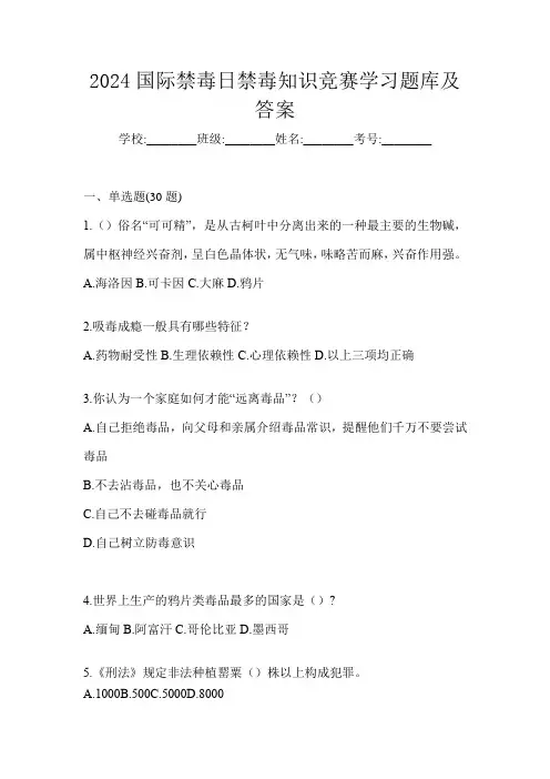 2024国际禁毒日禁毒知识竞赛学习题库及答案
