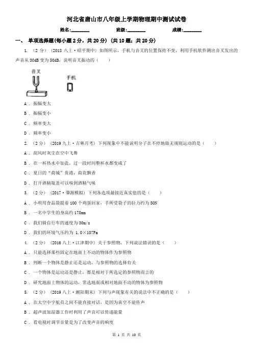 河北省唐山市八年级上学期物理期中测试试卷