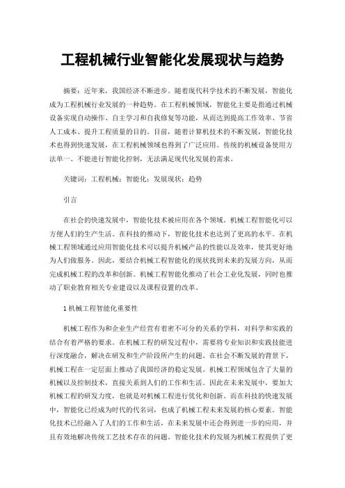 工程机械行业智能化发展现状与趋势