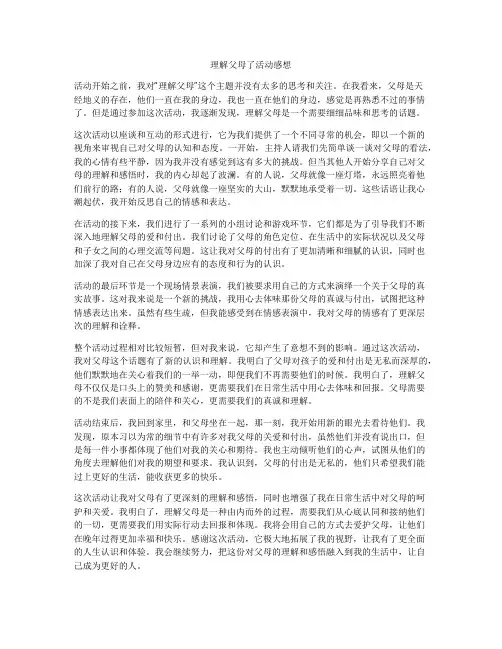 理解父母了活动感想