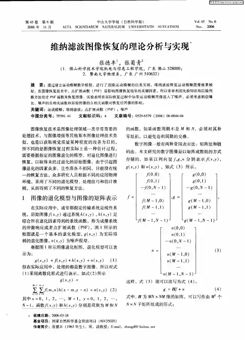 维纳滤波图像恢复的理论分析与实现