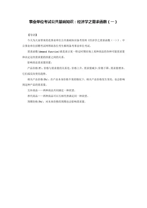 事业单位考试公共基础知识：经济学之需求函数(一)