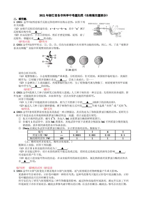 2021浙江省各市科学中考真题汇编：生物填空题(真题解析版)