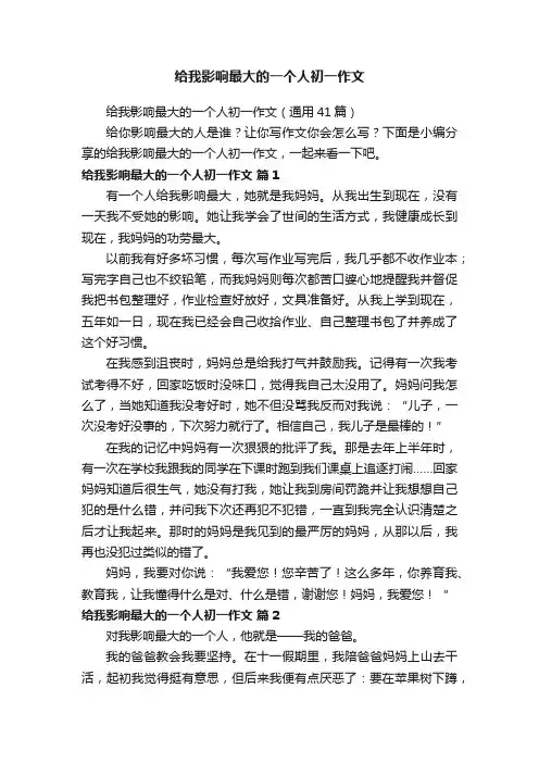 给我影响最大的一个人初一作文（通用41篇）
