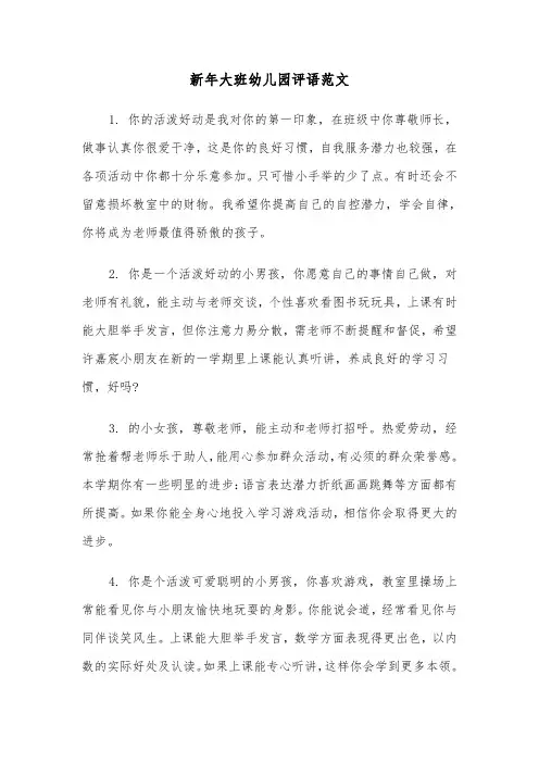 新年大班幼儿园评语范文（2篇）
