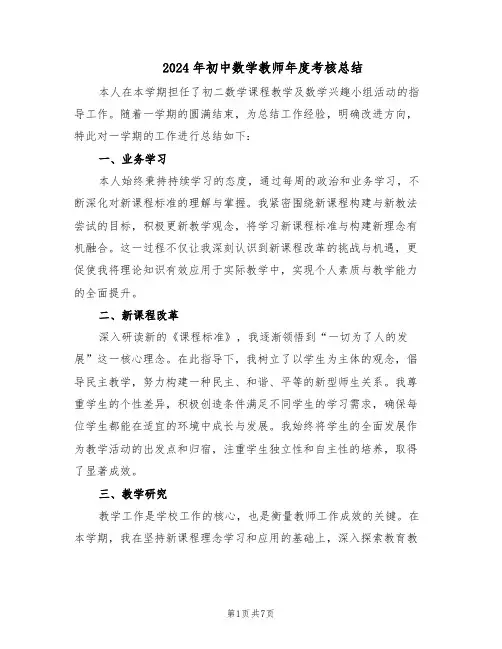 2024年初中数学教师年度考核总结(四篇)