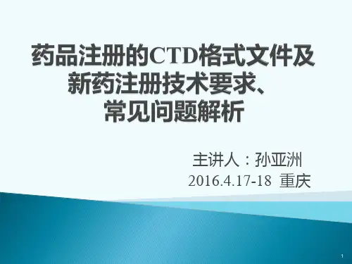 药品注册的CTD格式文件课件(PPT201页)