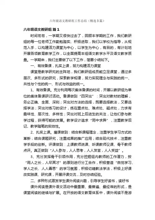 六年级语文教研组工作总结（精选3篇）