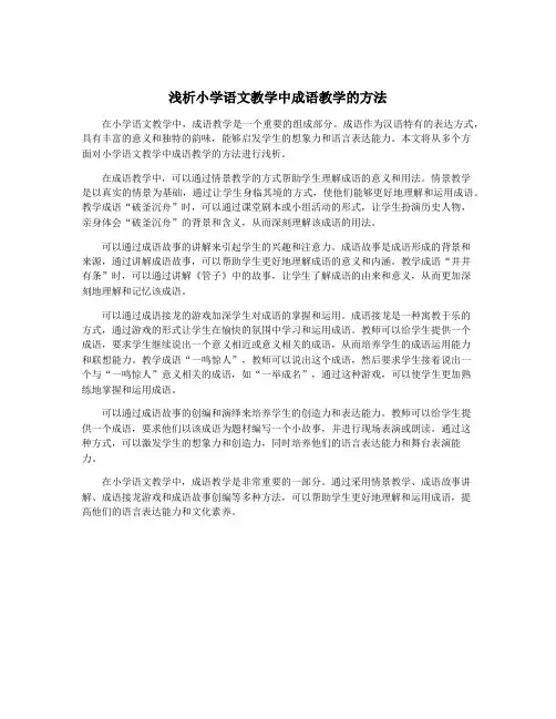 浅析小学语文教学中成语教学的方法
