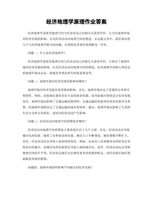 经济地理学原理作业答案