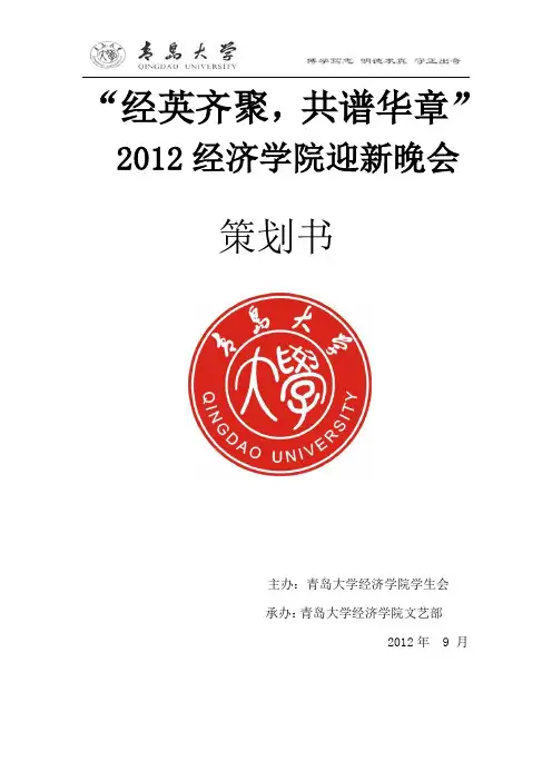 “经英齐聚,共谱华章”2012迎新晚会策划书。