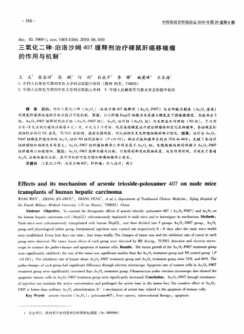 三氧化二砷-泊洛沙姆407缓释剂治疗裸鼠肝癌移植瘤的作用与机制