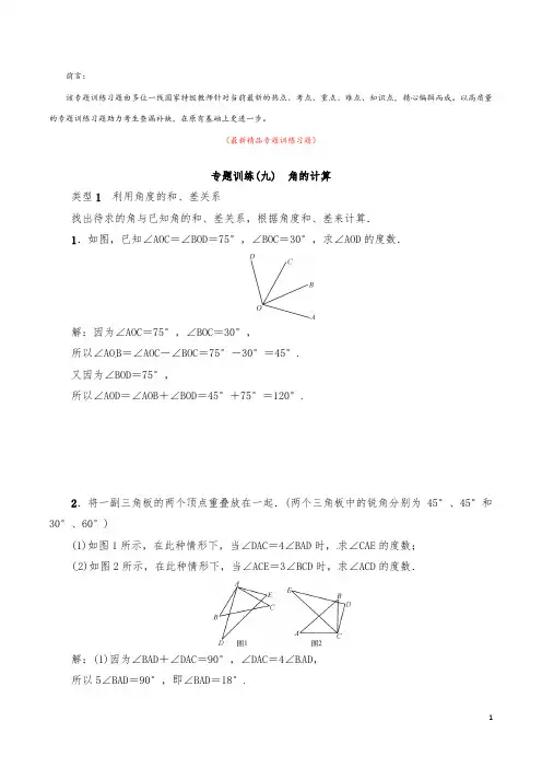 最新部编版人教初中数学七年级上册《角的计算 专题训练习题及答案》精品优秀实用打印版测试题