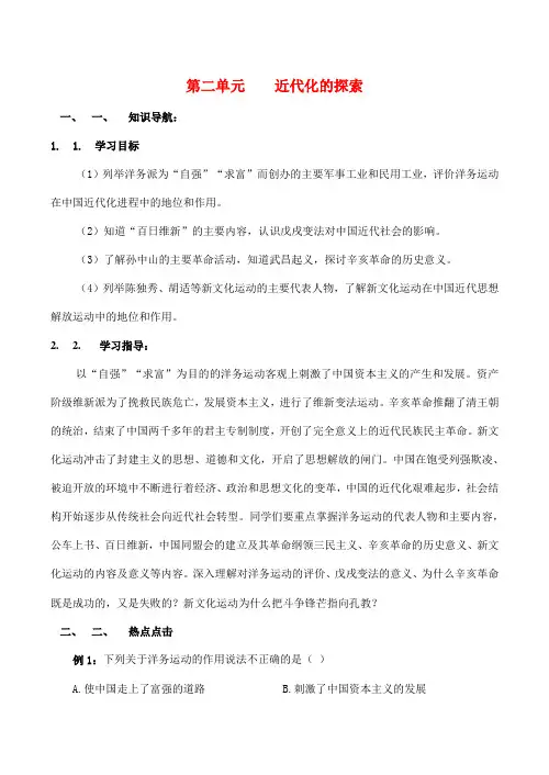 八年级历史上第二单元  近代化的探索知识点分析人教版