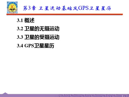 第3章 卫星运动基础及GPS卫星星历