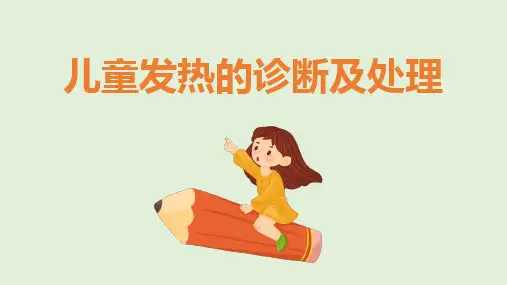 儿童发热的诊断及处理培训课件PPT