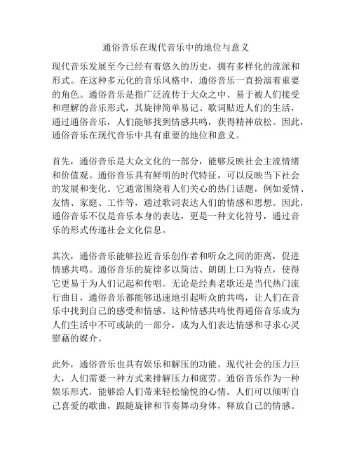 通俗音乐在现代音乐中的地位与意义
