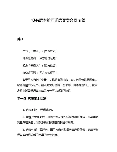 没有房本的回迁房买卖合同3篇
