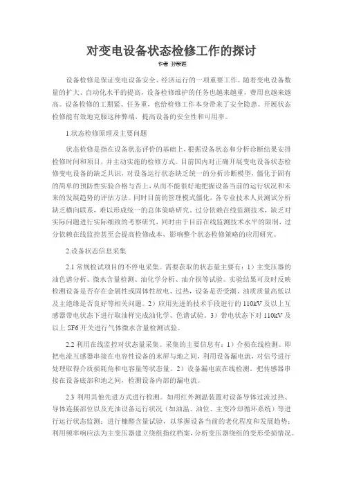 对变电设备状态检修工作的探讨