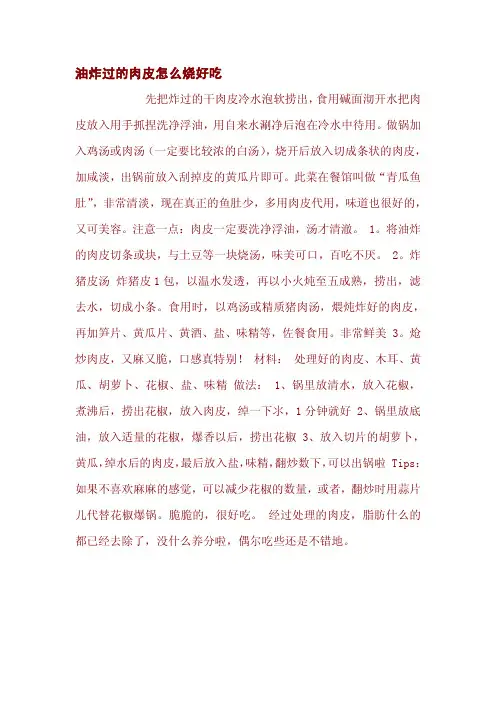 油炸过的肉皮怎么烧好吃