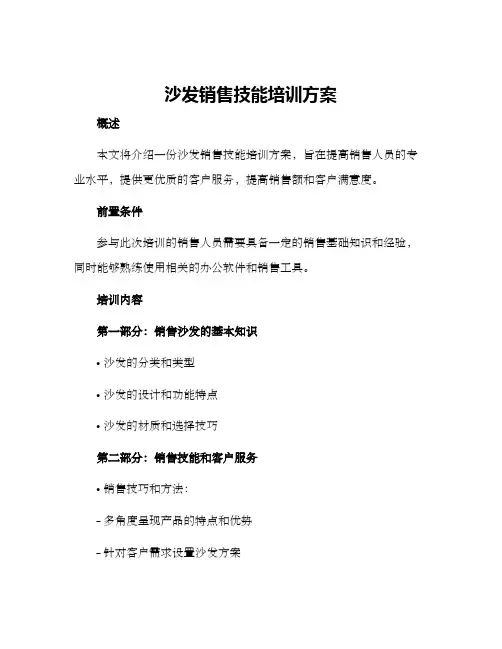 沙发销售技能培训方案