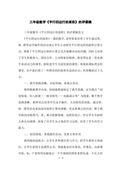 三年级数学《平行四边行的面积》的评课稿