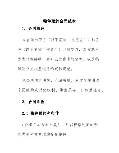 稿件预约合同范本