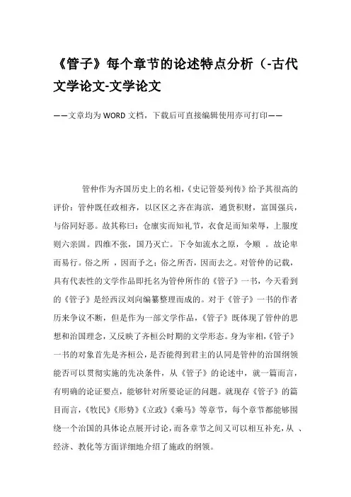 《管子》每个章节的论述特点分析(-古代文学论文-文学论文