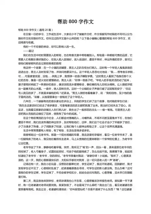 帮助800字作文（通用20篇）