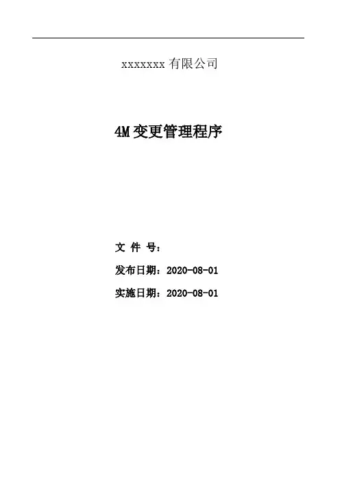质量体系4M变更管理程序