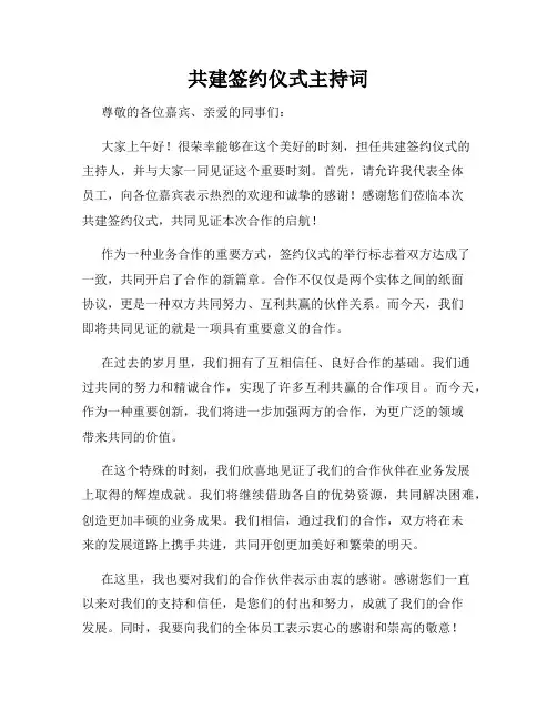 共建签约仪式主持词
