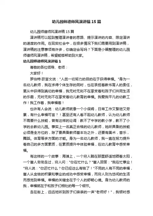 幼儿园师德师风演讲稿15篇