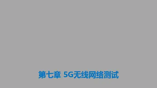 《5G无线网络规划与优化》第7章-5G无线网络测试