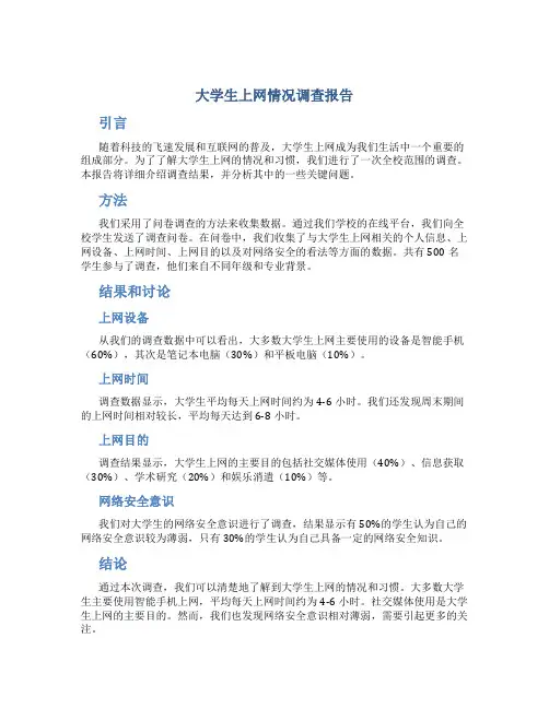 大学生上网情况调查报告