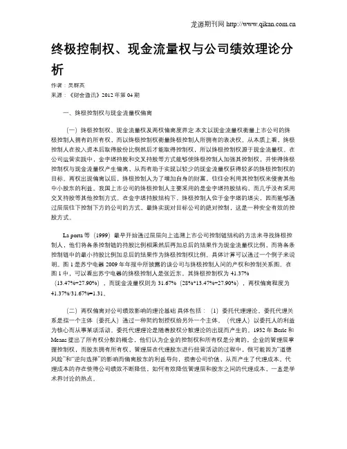 终极控制权、现金流量权与公司绩效理论分析