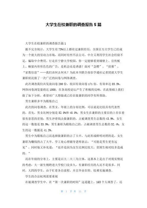 大学生在校兼职的调查报告5篇