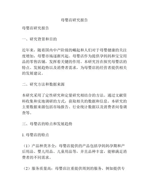母婴店研究报告