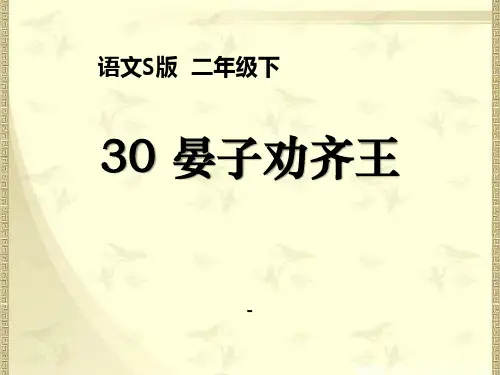 语文S版语文二下《晏子劝齐王》ppt-课件2