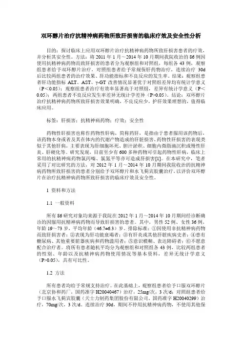 双环醇片治疗抗精神病药物所致肝损害的临床疗效及安全性分析