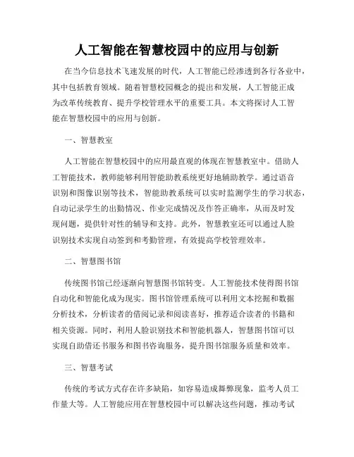 人工智能在智慧校园中的应用与创新