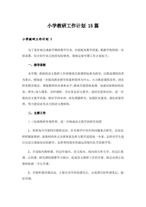 小学教研工作计划 15篇