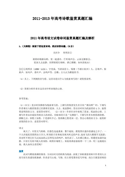 2011-2013年高考语文试卷诗词鉴赏真题汇编及解析