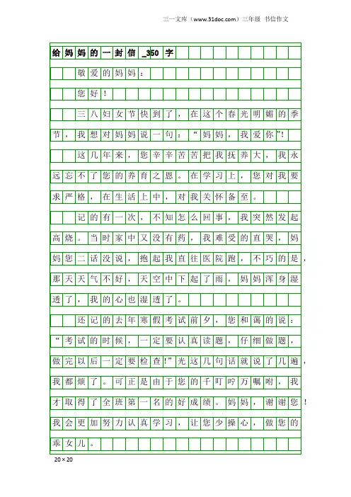 三年级书信作文：给妈妈的一封信_350字_7