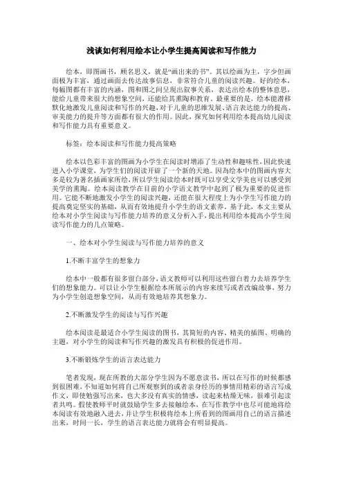 浅谈如何利用绘本让小学生提高阅读和写作能力