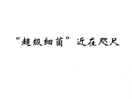 人教2011初中生物八年级上册《第四章 细菌和真菌 科学·技术·社会 “超级细菌”近在咫尺》_3