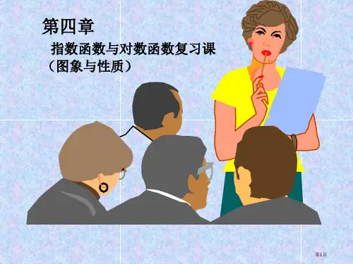 指数函数与对数函数复习课市公开课一等奖省赛课获奖课件