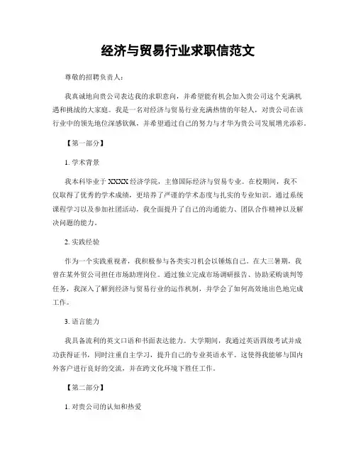 经济与贸易行业求职信范文